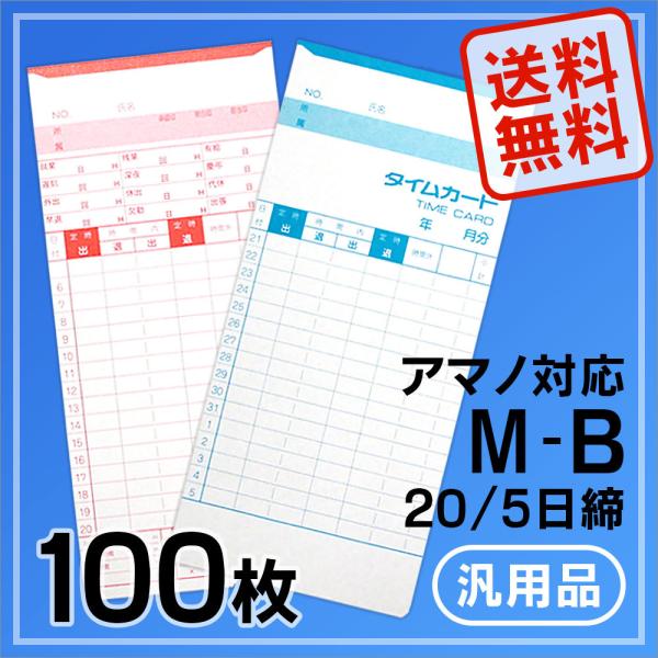 【PayPayポイント10％】アマノ用 タイムカード Bカード対応 汎用品 M-B(20/5日締)1...