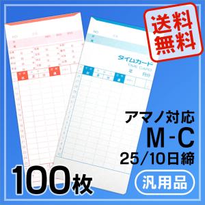 アマノ タイムカード Aカード対応 汎用品(15日 / 月末締め) 100枚入り