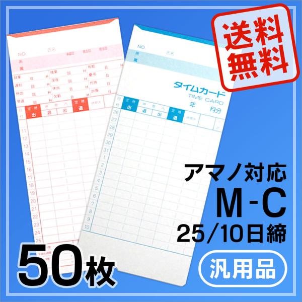 アマノ用 タイムカード Cカード対応 汎用品 M-C(25/10日締)50枚