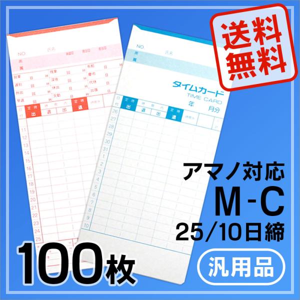 アマノ用 タイムカード Cカード対応 汎用品 M-C(25/10日締)100枚