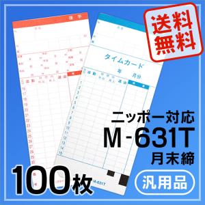 【PayPayポイント10％】ニッポー用 タイムカード M-631T対応 汎用品 M-631T(月末締)100枚｜runner