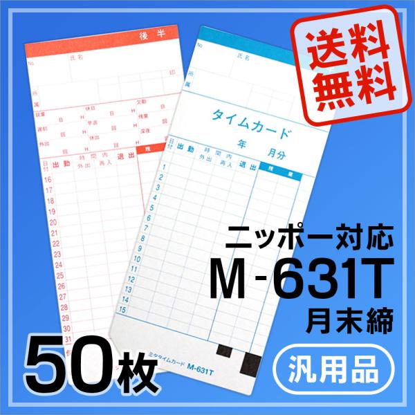 ニッポー用 タイムカード M-631T対応 汎用品 M-631T(月末締)50枚