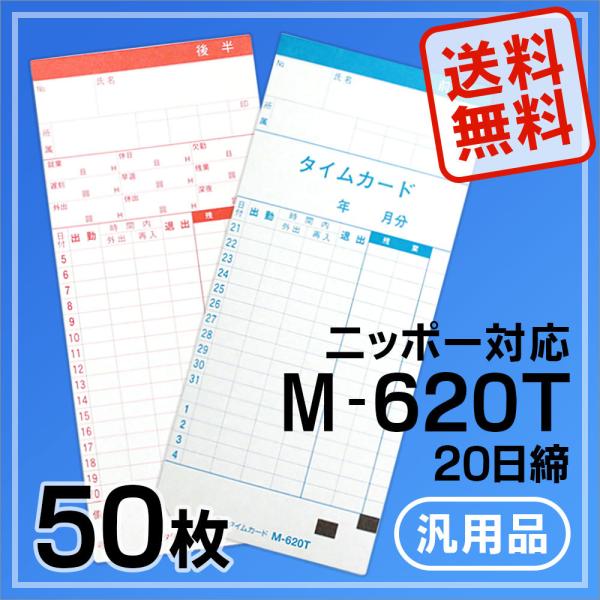 ニッポー用 タイムカード M-620T対応 汎用品 M-620T(20日締)50枚