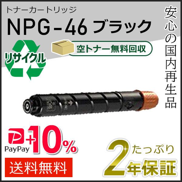 NPG-46(NPG46)キャノン用 リサイクルトナーカートリッジ ブラック  即納タイプ