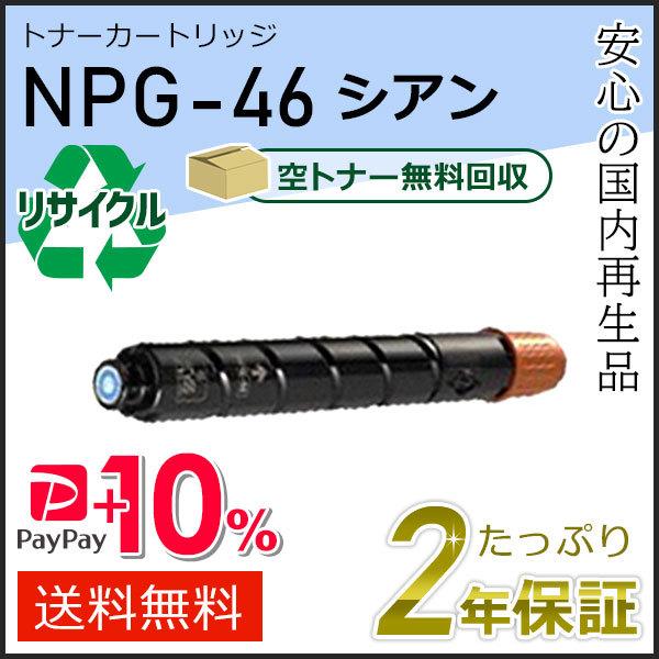 NPG-46(NPG46)キャノン用 リサイクルトナーカートリッジ シアン  即納タイプ