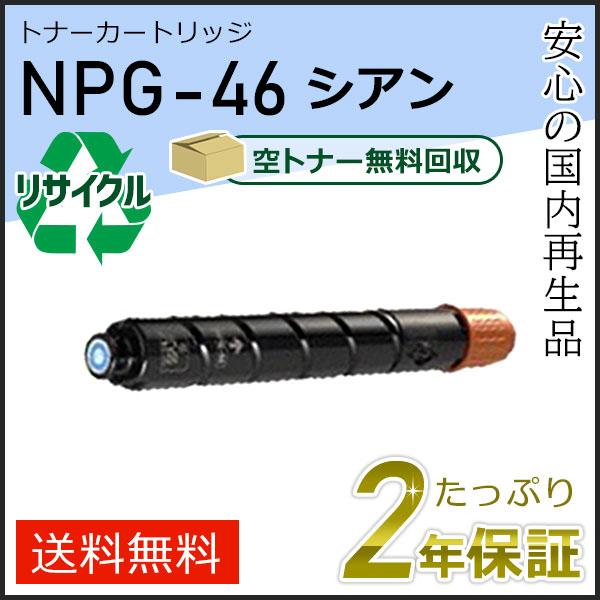 NPG-46(NPG46)キャノン用 リサイクルトナーカートリッジ シアン  即納タイプ