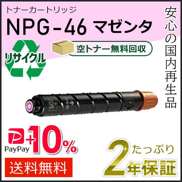 NPG-46(NPG46)キャノン用 リサイクルトナーカートリッジ マゼンタ  即納タイプ