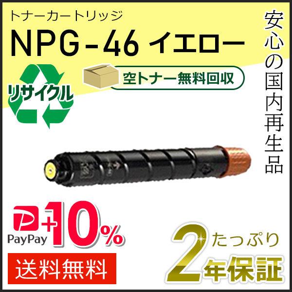 NPG-46(NPG46)キャノン用 リサイクルトナーカートリッジ イエロー  即納タイプ