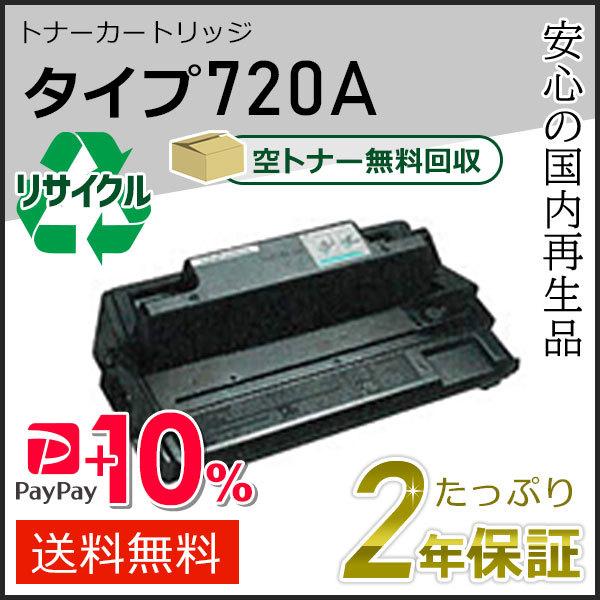 リコー用 リサイクルトナーカートリッジ タイプ720A 即納タイプ