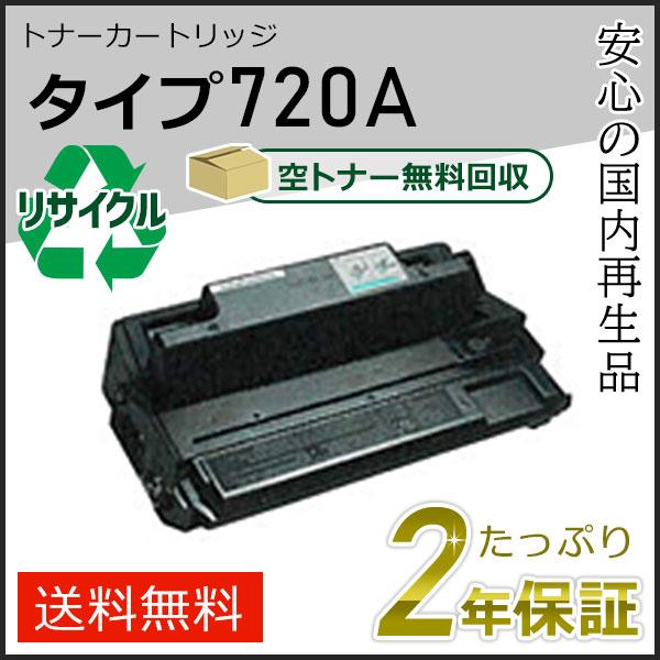 リコー用 リサイクルトナーカートリッジ タイプ720A 即納タイプ