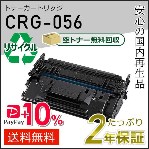 CRG-056(CRG056)キャノン用 リサイクルトナーカートリッジ056 即納タイプ