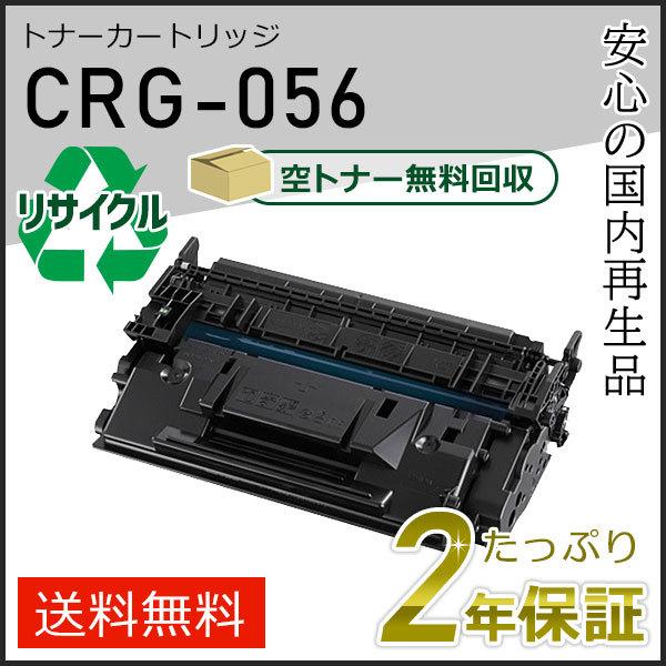 CRG-056(CRG056)キャノン用 リサイクルトナーカートリッジ056 即納タイプ