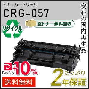 キヤノン（Canon） CRG-057(CRG057)キャノン用 リサイクルトナー
