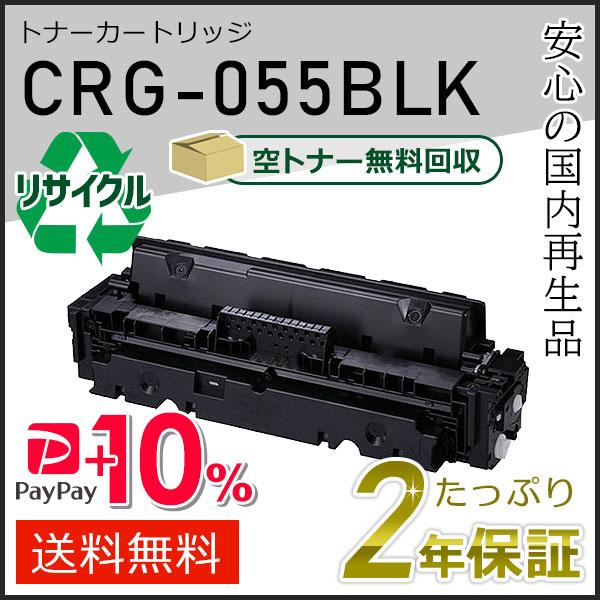CRG-055BLK(CRG055BLK) キャノン用 リサイクルトナーカートリッジ055 ブラック...