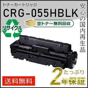 キヤノン（Canon） CRG-055H(CRG055H) キャノン用 リサイクルトナー