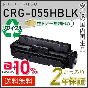 キヤノン（Canon） CRG-055HBLK(CRG055HBLK) キャノン用 リサイクル