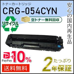 キヤノン（Canon） CRG-054H(CRG054H) キャノン用 リサイクルトナー