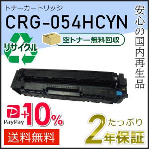 キヤノン（Canon） CRG-054H(CRG054H) キャノン用 リサイクルトナー