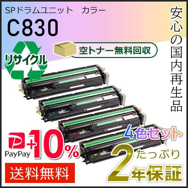 リコー用 リサイクル SPドラムユニット C830 4色セット 即納タイプ