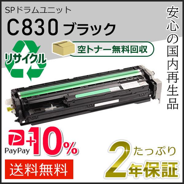 リコー用 リサイクル SPドラムユニット C830 ブラック 即納タイプ