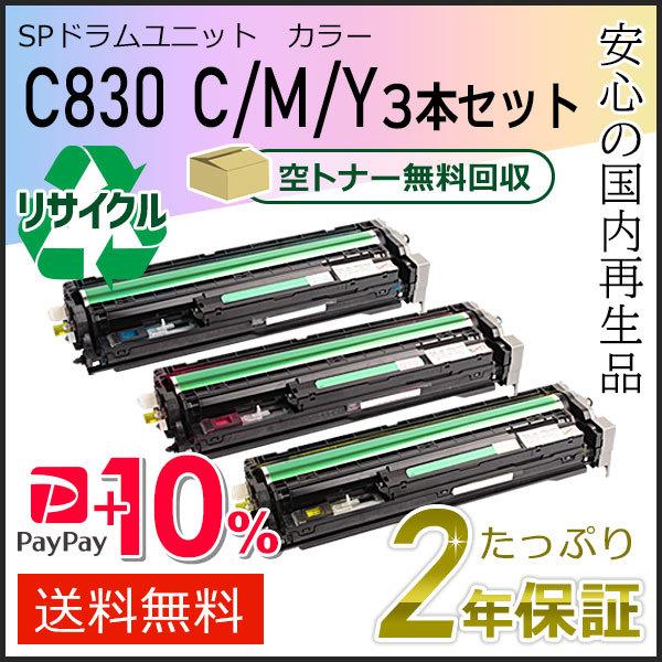 リコー用 リサイクル SPドラムユニット C830 C/M/Y 3本セット 即納タイプ