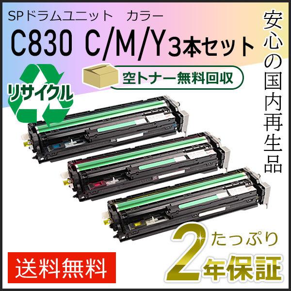 リコー用 リサイクル SPドラムユニット C830 C/M/Y 3本セット 即納タイプ