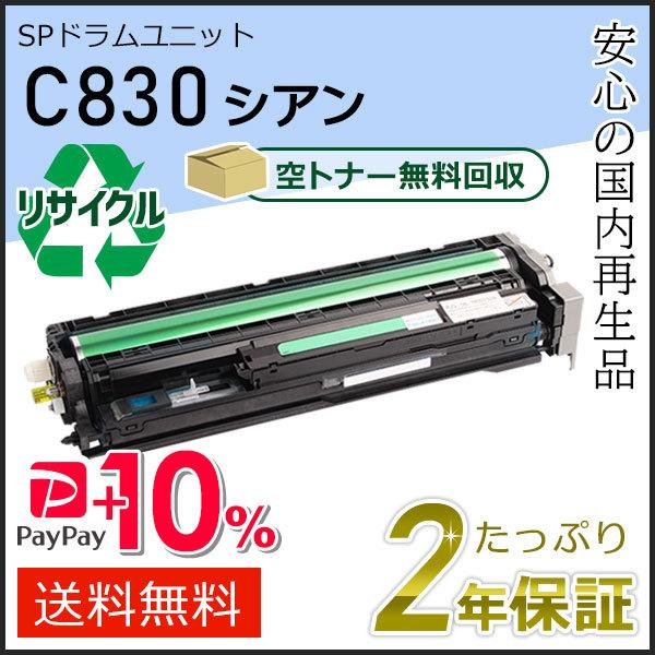 リコー用 リサイクル SPドラムユニット C830 シアン 即納タイプ