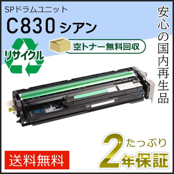 リコー用 リサイクル SPドラムユニット C830 シアン 即納タイプ