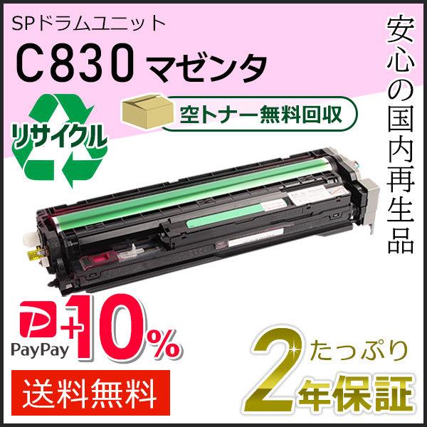 リコー用 リサイクル SPドラムユニット C830 マゼンタ 即納タイプ