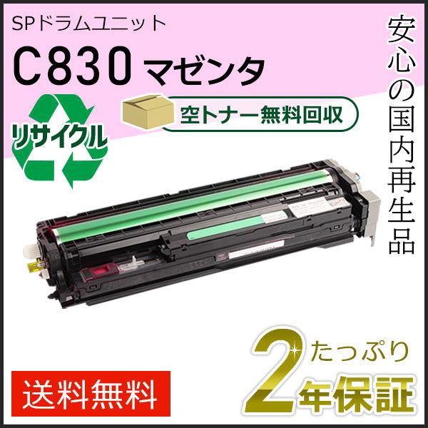 リコー用 リサイクル SPドラムユニット C830 マゼンタ 即納タイプ