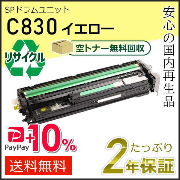 リコー用 リサイクル SPドラムユニット C830 イエロー 即納タイプ