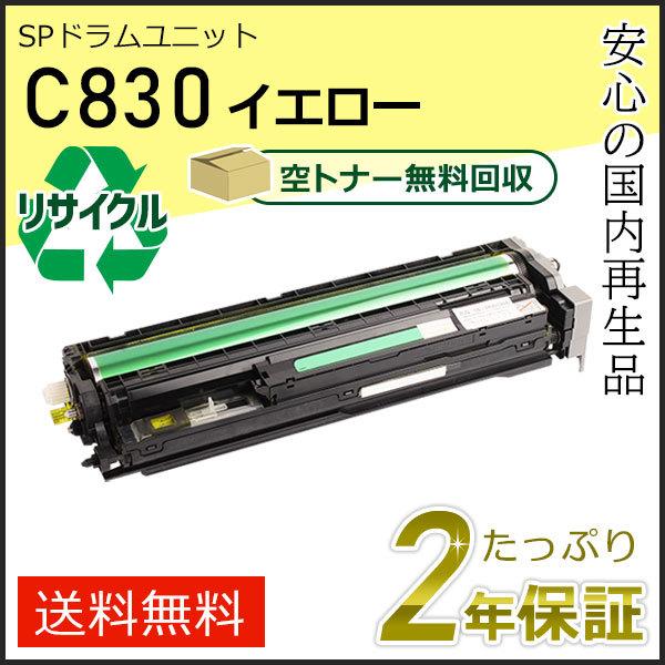 リコー用 リサイクル SPドラムユニット C830 イエロー 即納タイプ