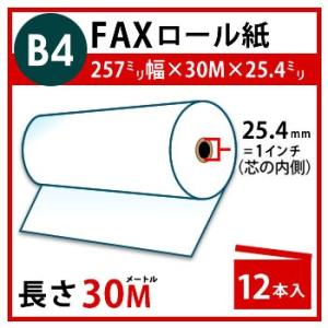 FAX用感熱ロール紙 B4 幅 257mm×長さ 30m×芯内径 25.4mm(1インチ)12本入