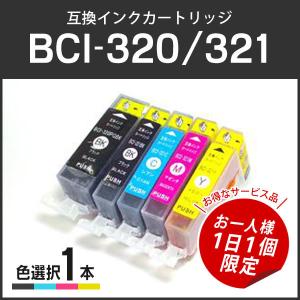 【サービス品お一人様１日１個】キャノン対応 互換インク BCI-320/321 単品 BCI-320PGBK/BCI-321BK/BCI-321C/BCI-321M/BCI-321Yから１個選択可能です｜runner