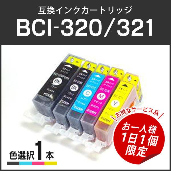 【サービス品お一人様１日１個】キャノン対応 互換インク BCI-320/321 単品 BCI-320...
