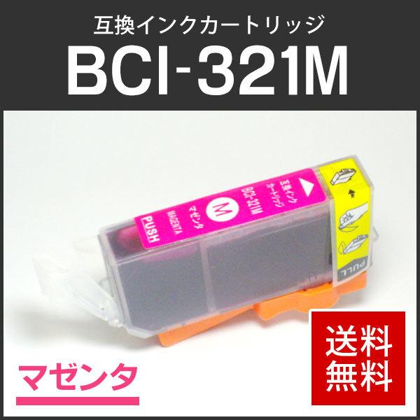 キャノン対応 互換インクカートリッジ BCI-321M マゼンタ ICチップ付残量表示機能あり