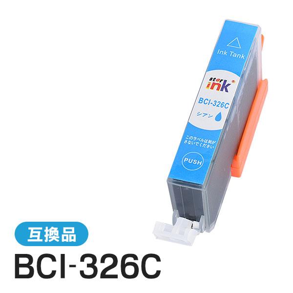 キャノン対応 互換インクカートリッジ BCI-326C シアン ICチップ付残量表示機能あり