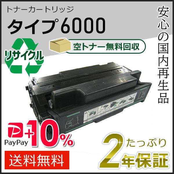 リコー用 リサイクルトナーカートリッジ タイプ6000 即納タイプ　