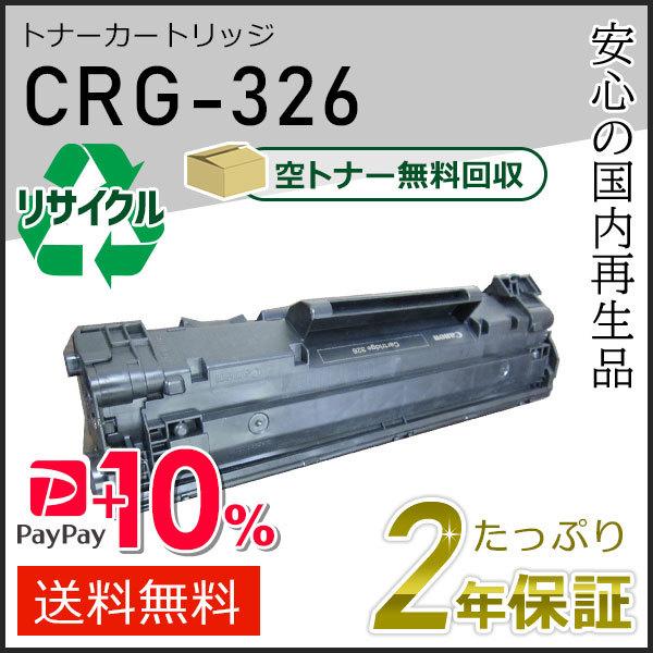 CRG-326(CRG326) キャノン用 リサイクルトナーカートリッジ326 即納タイプ