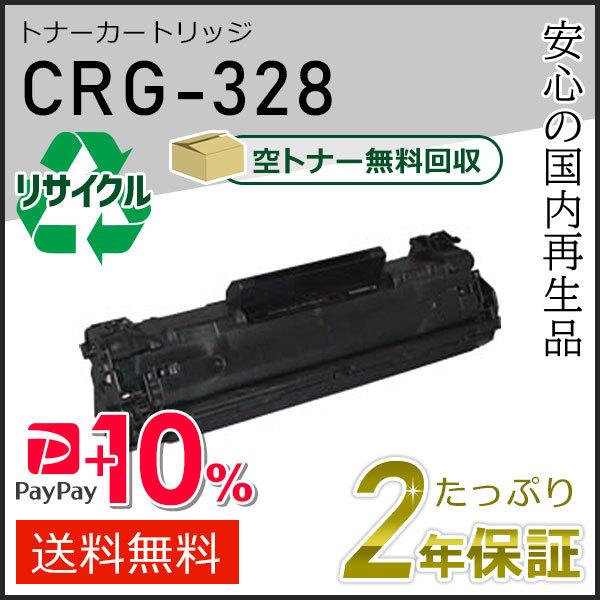 CRG-328(CRG328) キャノン用 リサイクルトナーカートリッジ328  即納タイプ