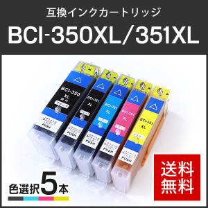 キャノン対応 互換インクカートリッジ BCI-350XLPGBK+351XL(BCI-351XLBK/BCI-351XLC/BCI-351XLM/BCI-351XLY)【5個色自由選択】ICチップ付残量表示機能あり