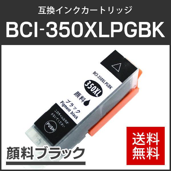 キャノン対応 互換インクカートリッジ BCI-350XLPGBK 顔料ブラック ICチップ付残量表示...