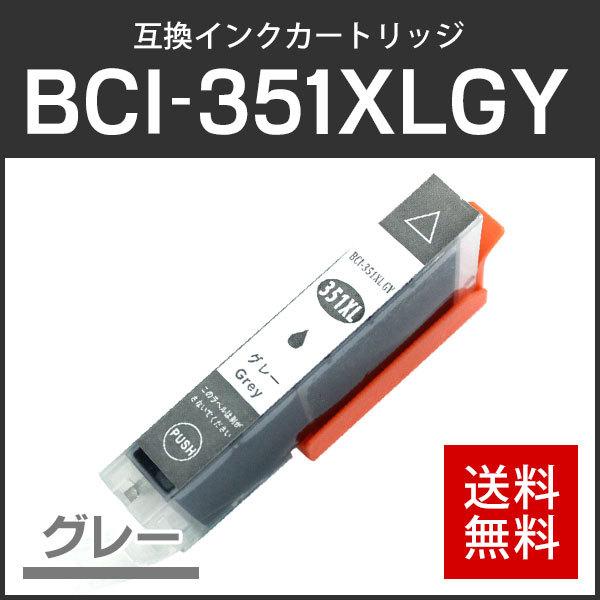 キャノン対応 互換インクカートリッジ BCI-351XLGY グレー ICチップ付残量表示機能あり