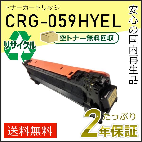 CRG-059HYEL(CRG059HYEL) キャノン用 リサイクルトナーカートリッジ059H イ...