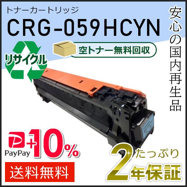CRG-059HCYN(CRG059HCYN) キャノン用 リサイクルトナーカートリッジ059H シ...