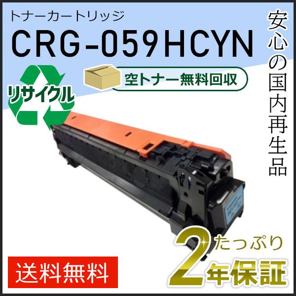 CRG-059HCYN(CRG059HCYN) キャノン用 リサイクルトナーカートリッジ059H シ...
