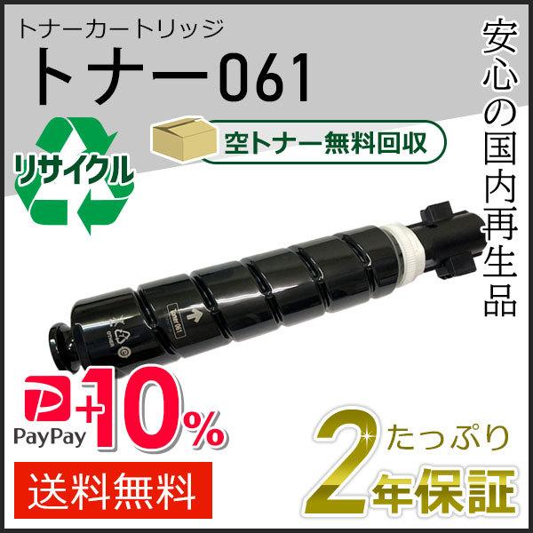 トナー061 キャノン用 リサイクルトナー 現物タイプ