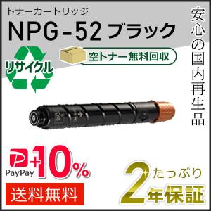 NPG-52(NPG52)キャノン用 リサイクルトナーカートリッジ ブラック  即納タイプ｜runner