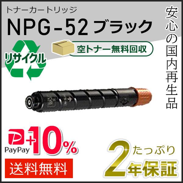 NPG-52(NPG52)キャノン用 リサイクルトナーカートリッジ ブラック  即納タイプ