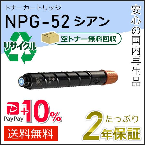 NPG-52(NPG52)キャノン用 リサイクルトナーカートリッジ シアン  即納タイプ